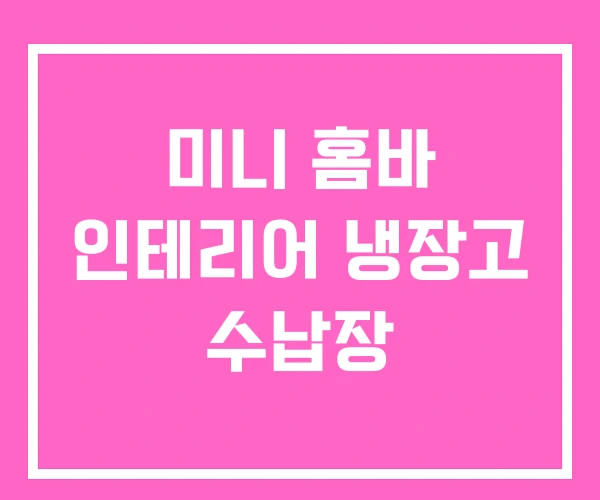 미니 홈바 인테리어 냉장고 수납장 미니 홈바 인테리어 냉장고 수납장