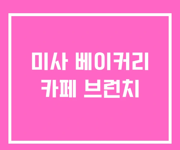 미사 베이커리 카페 브런치