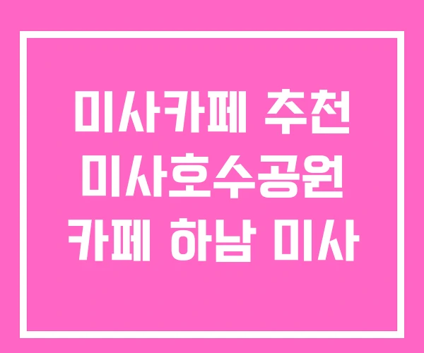 미사카페 추천 미사호수공원 카페 하남 미사