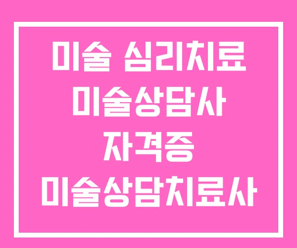 미술 심리치료 미술상담사 자격증 미술상담치료사 미술 심리치료 미술상담사 자격증 미술상담치료사