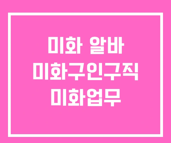 미화 알바 미화구인구직 미화업무 미화 알바 미화구인구직 미화업무