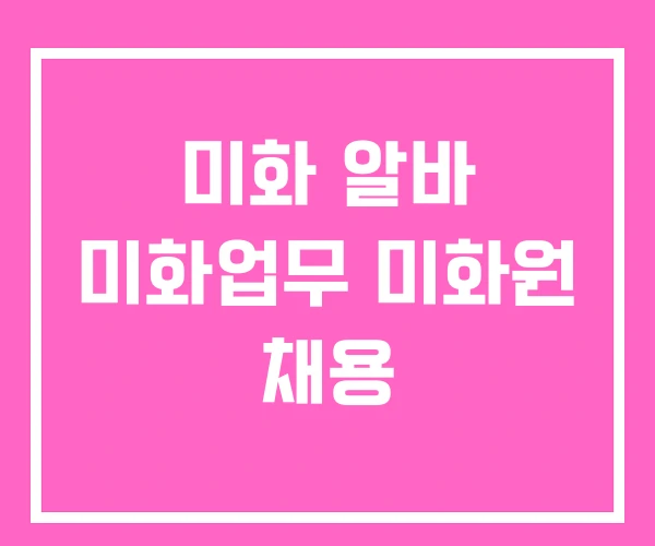 미화 알바 미화업무 미화원 채용 미화 알바 미화업무 미화원 채용