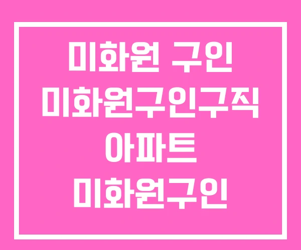 미화원 구인 미화원구인구직 아파트 미화원구인 미화원 구인 미화원구인구직 아파트 미화원구인