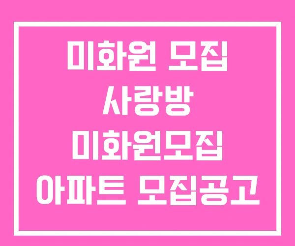 미화원 모집 사랑방 미화원모집 아파트 모집공고