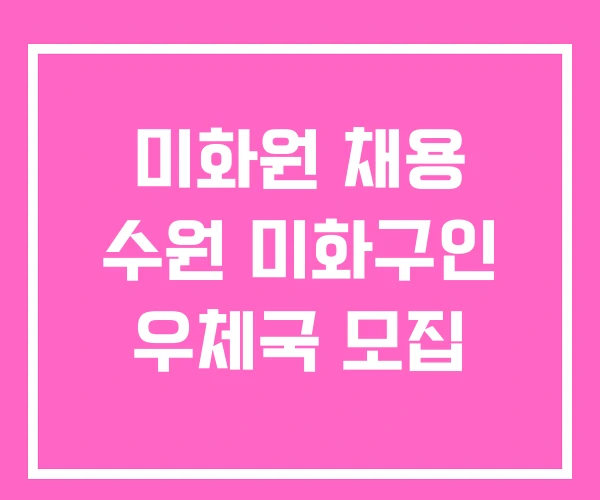 미화원 채용 수원 미화구인 우체국 모집 미화원 채용 수원 미화구인 우체국 모집