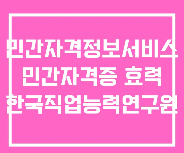 민간자격정보서비스 민간자격증 효력 한국직업능력연구원