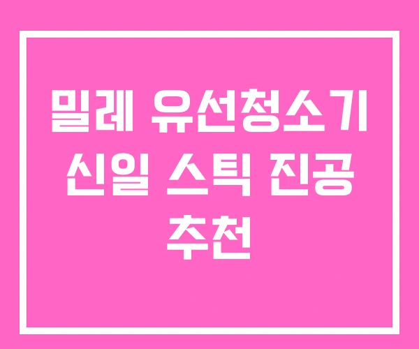 밀레 유선청소기 신일 스틱 진공 추천 밀레 유선청소기 신일 스틱 진공 추천