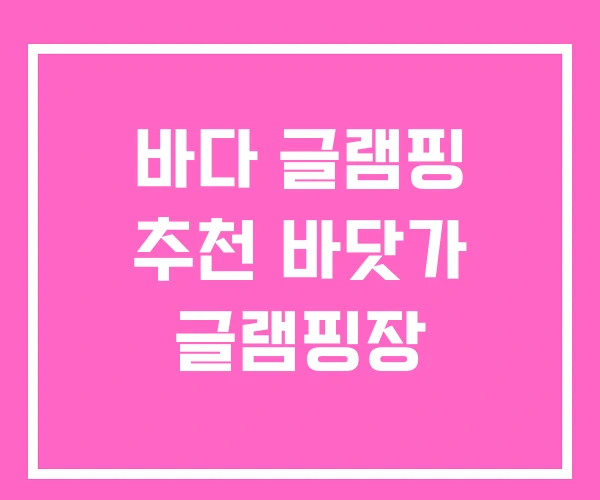 바다 글램핑 추천 바닷가 글램핑장 바다 글램핑 추천 바닷가 글램핑장