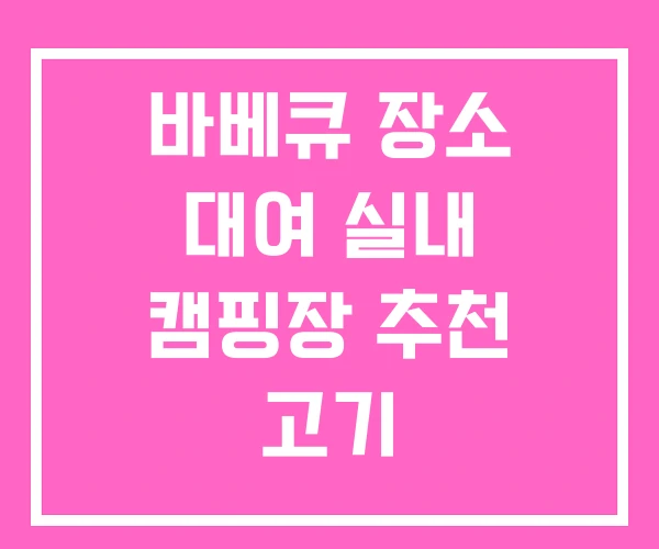 바베큐 장소 대여 실내 캠핑장 추천 고기