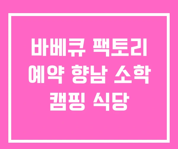 바베큐 팩토리 예약 향남 소학 캠핑 식당