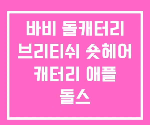 바비 돌캐터리 브리티쉬 숏헤어 캐터리 애플 돌스