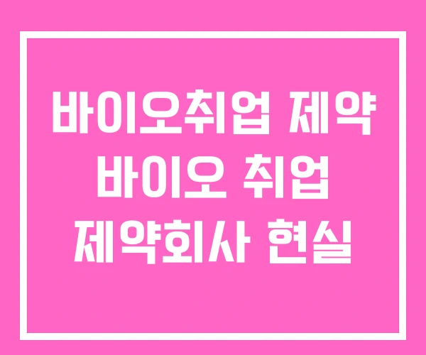 바이오취업 제약 바이오 취업 제약회사 현실