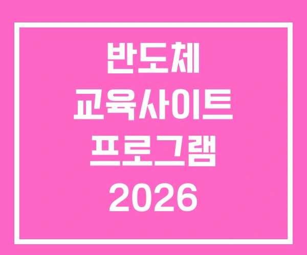 반도체 교육사이트 프로그램 2026 반도체 교육사이트 프로그램 2026