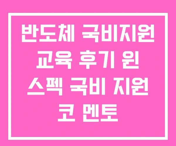 반도체 국비지원 교육 후기 윈 스펙 국비 지원 코 멘토 반도체 국비지원 교육 후기 윈 스펙 국비 지원 코 멘토