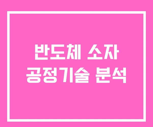 반도체 소자 공정기술 분석 반도체 소자 공정기술 분석