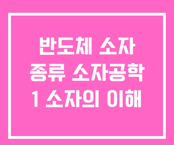 반도체 소자 종류 소자공학 1 소자의 이해 반도체 소자 종류 소자공학 1 소자의 이해