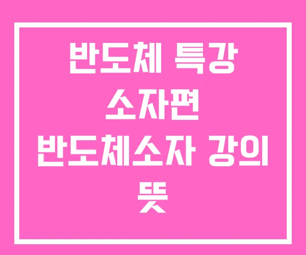 반도체 특강 소자편 반도체소자 강의 뜻