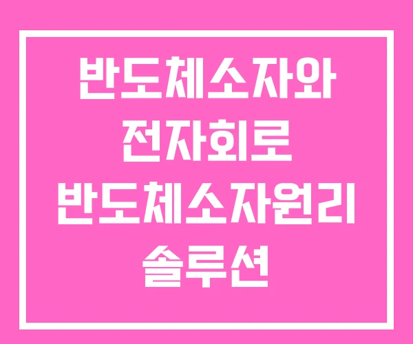 반도체소자와 전자회로 반도체소자원리 솔루션 반도체소자와 전자회로 반도체소자원리 솔루션