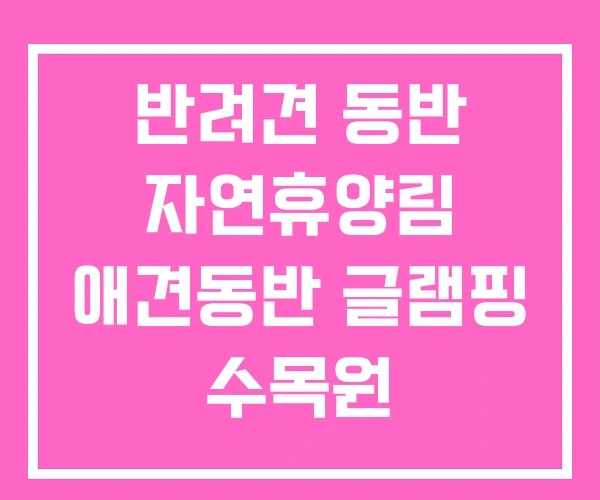 반려견 동반 자연휴양림 애견동반 글램핑 수목원