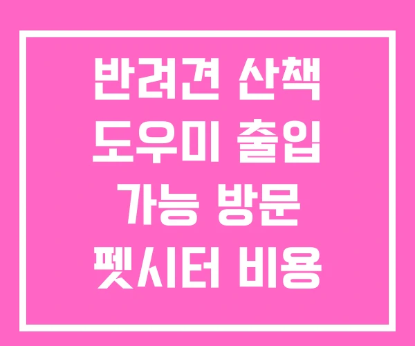 반려견 산책 도우미 출입 가능 방문 펫시터 비용