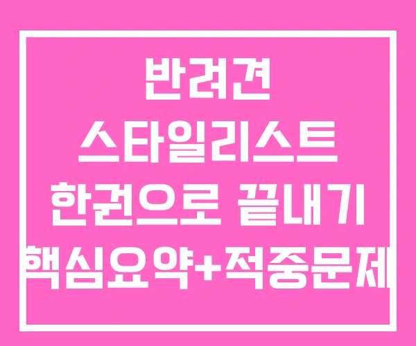 반려견 스타일리스트 한권으로 끝내기 핵심요약+적중문제 반려견 스타일리스트 한권으로 끝내기 핵심요약+적중문제