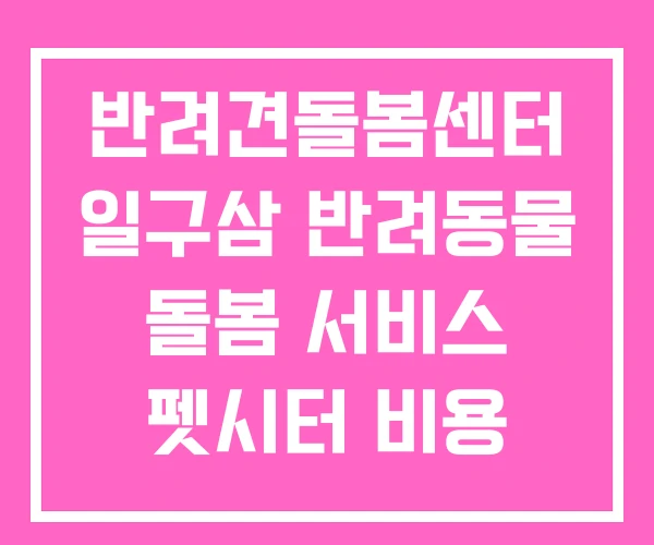 반려견돌봄센터 일구삼 반려동물 돌봄 서비스 펫시터 비용 반려견돌봄센터 일구삼 반려동물 돌봄 서비스 펫시터 비용