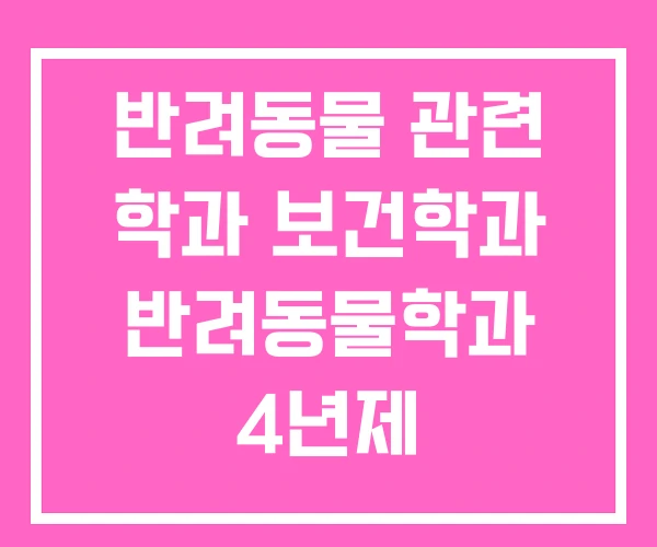 반려동물 관련 학과 보건학과 반려동물학과 4년제 반려동물 관련 학과 보건학과 반려동물학과 4년제