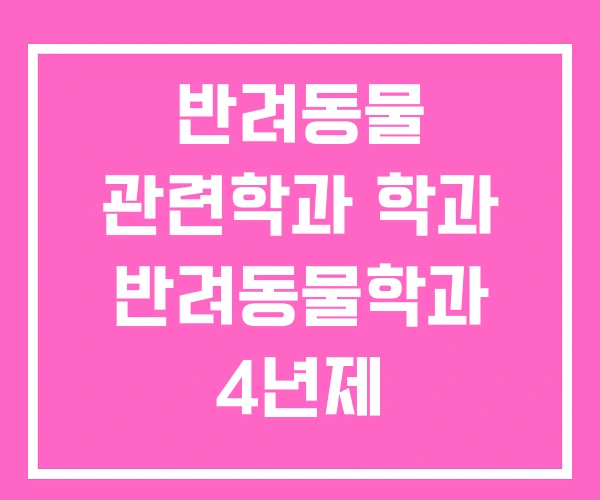 반려동물 관련학과 학과 반려동물학과 4년제 반려동물 관련학과 학과 반려동물학과 4년제