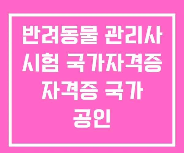 반려동물 관리사 시험 국가자격증 자격증 국가 공인