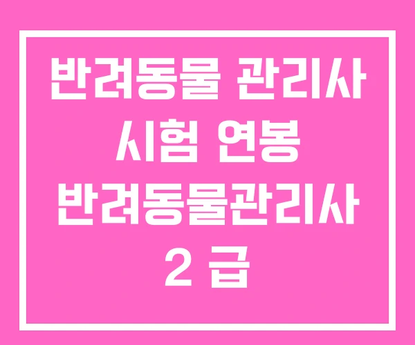 반려동물 관리사 시험 연봉 반려동물관리사 2 급 반려동물 관리사 시험 연봉 반려동물관리사 2 급