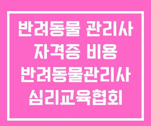 반려동물 관리사 자격증 비용 반려동물관리사 심리교육협회