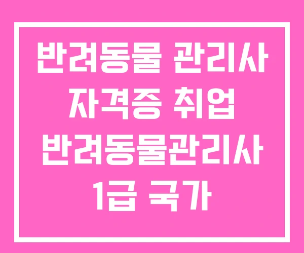 반려동물 관리사 자격증 취업 반려동물관리사 1급 국가
