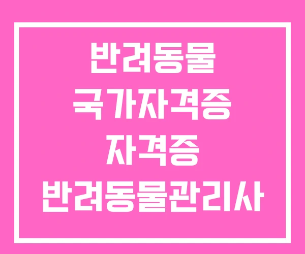 반려동물 국가자격증 자격증 반려동물관리사