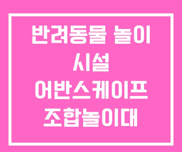 반려동물 놀이 시설 어반스케이프 조합놀이대