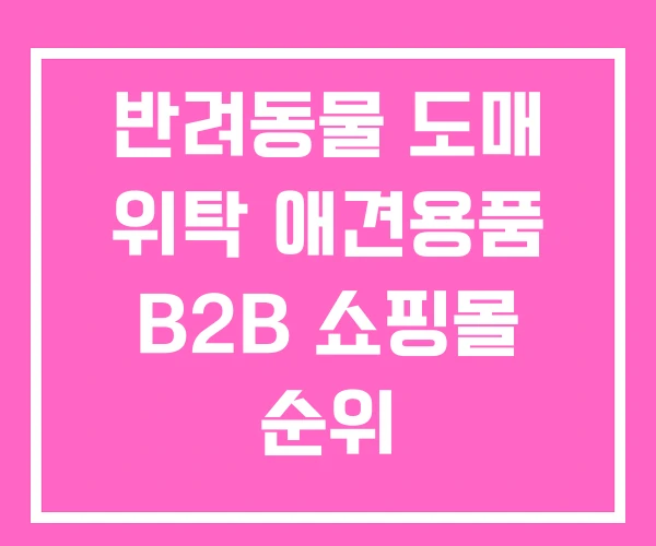 반려동물 도매 위탁 애견용품 B2B 쇼핑몰 순위 반려동물 도매 위탁 애견용품 B2B 쇼핑몰 순위