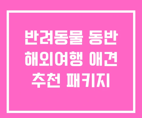 반려동물 동반 해외여행 애견 추천 패키지