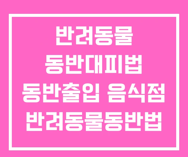 반려동물 동반대피법 동반출입 음식점 반려동물동반법 반려동물 동반대피법 동반출입 음식점 반려동물동반법