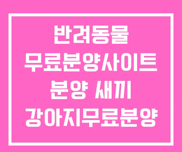 반려동물 무료분양사이트 분양 새끼 강아지무료분양 반려동물 무료분양사이트 분양 새끼 강아지무료분양