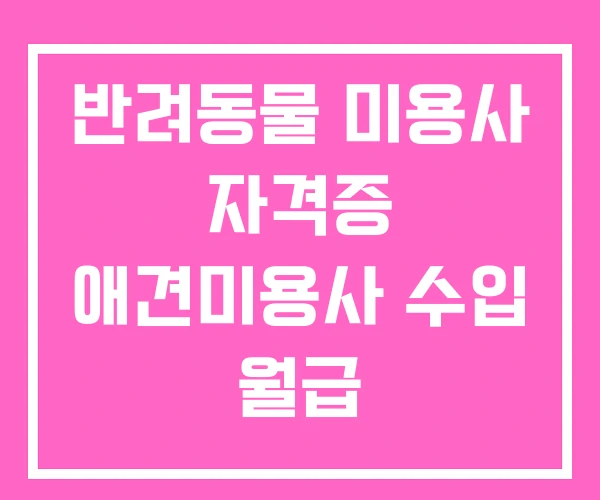 반려동물 미용사 자격증 애견미용사 수입 월급 반려동물 미용사 자격증 애견미용사 수입 월급