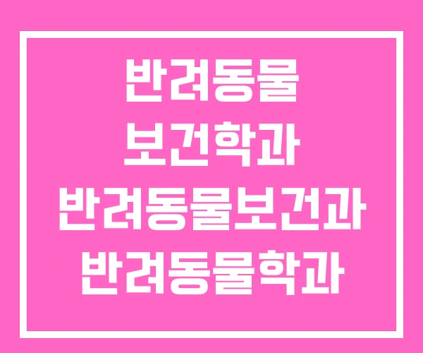 반려동물 보건학과 반려동물보건과 반려동물학과 현실