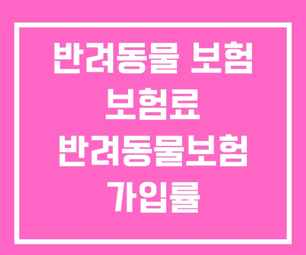 반려동물 보험 보험료 반려동물보험 가입률