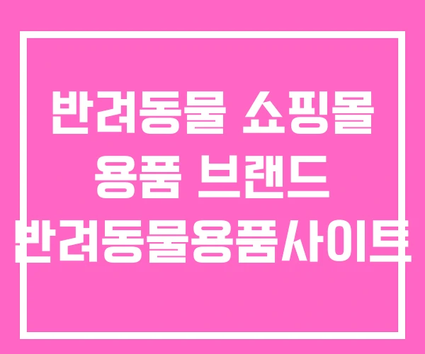반려동물 쇼핑몰 용품 브랜드 반려동물용품사이트 반려동물 쇼핑몰 용품 브랜드 반려동물용품사이트
