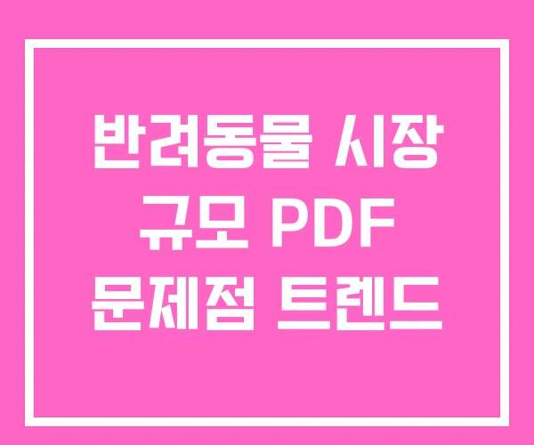 반려동물 시장 규모 PDF 문제점 트렌드
