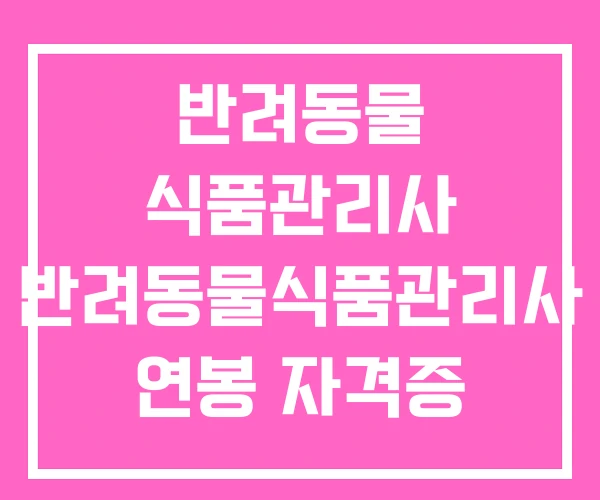 반려동물 식품관리사 반려동물식품관리사 연봉 자격증 반려동물 식품관리사 반려동물식품관리사 연봉 자격증