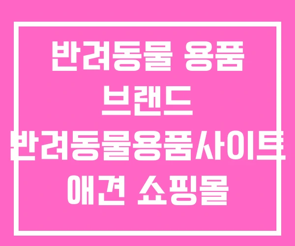 반려동물 용품 브랜드 반려동물용품사이트 애견 쇼핑몰 반려동물 용품 브랜드 반려동물용품사이트 애견 쇼핑몰