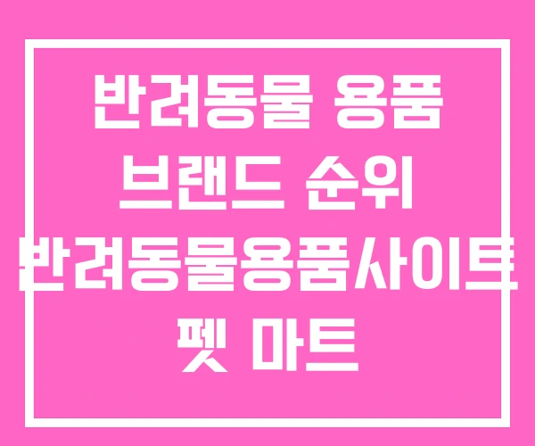 반려동물 용품 브랜드 순위 반려동물용품사이트 펫 마트