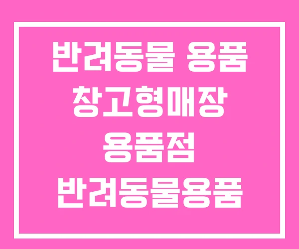 반려동물 용품 창고형매장 용품점 반려동물용품 B2B