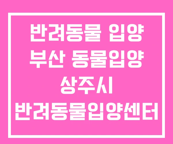 반려동물 입양 부산 동물입양 상주시 반려동물입양센터 반려동물 입양 부산 동물입양 상주시 반려동물입양센터