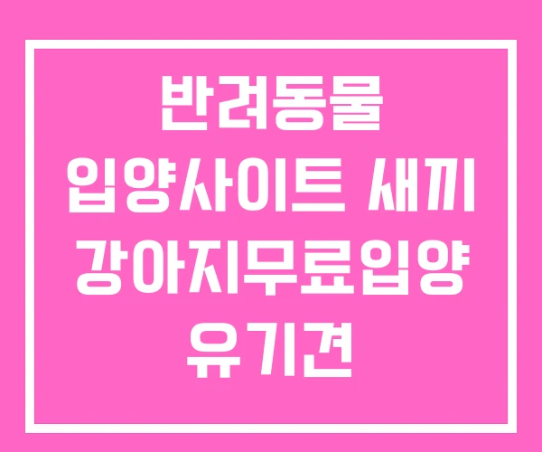 반려동물 입양사이트 새끼 강아지무료입양 유기견