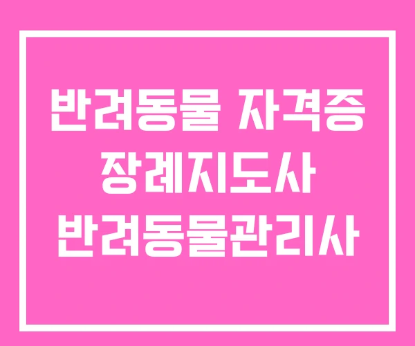 반려동물 자격증 장례지도사 반려동물관리사 반려동물 자격증 장례지도사 반려동물관리사